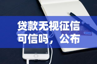 贷款无视征信可信吗，公布5个正规苹果id贷口子