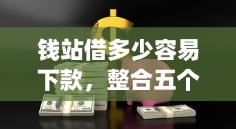 钱站借多少容易下款，整合五个p2p平台贷款