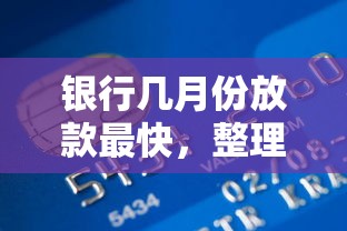 银行几月份放款最快，整理五个购物贷款平台