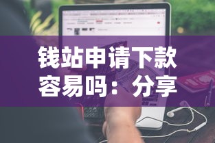 钱站申请下款容易吗：分享5个黑户0门槛贷款软件