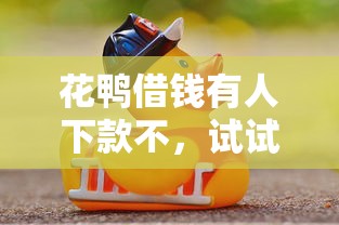 花鸭借钱有人下款不，试试这五个平台借钱好借