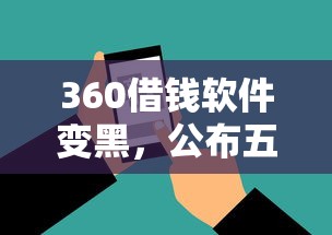 360借钱软件变黑，公布五个18岁借款神器快速下款口子