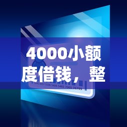 4000小额度借钱，整合五个十大可靠的借钱平台