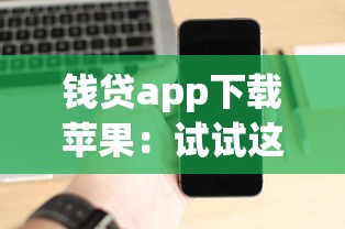 钱贷app下载苹果：试试这五个不回访不查征信好下款的口子