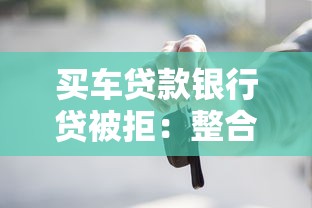 买车贷款银行贷被拒：整合五个借钱最快的平台