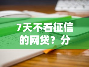 7天不看征信的网贷？分享五个类似携程金融的借钱平台