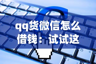 qq货微信怎么借钱：试试这5个靠谱的短期借款平台