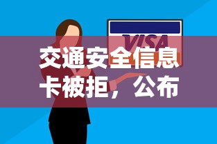 交通安全信息卡被拒，公布5个18岁黑户贷款平台
