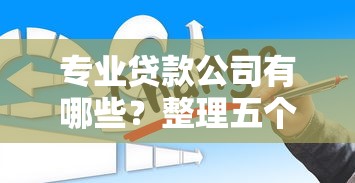 专业贷款公司有哪些？整理五个不看负债查询的平台