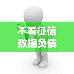 不看征信数据负债高？整理五个快速下款无视征信的软件