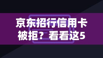 京东招行信用卡被拒？看看这5个逾期太多能下款软件