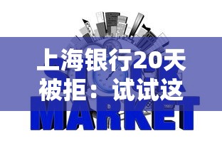上海银行20天被拒:试试这五个无视风控不看征信的网贷 上海银行20天被拒:试试这五个无视风控不看征信的网贷