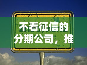 不看征信的分期公司，推荐5个学生分期贷款平台
