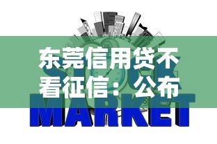 东莞信用贷不看征信：公布五个免费贷款平台