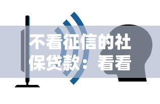 不看征信的社保贷款：看看这5个借钱好的平台
