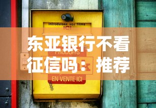 东亚银行不看征信吗：推荐五个16岁可以贷款的平台