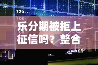 乐分期被拒上征信吗？整合5个现在贷款平台好用