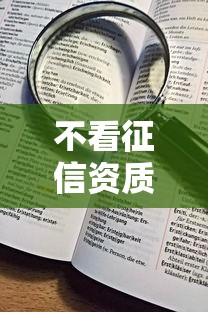 不看征信资质的小贷，看看这5个贷款平台靠谱容易通过