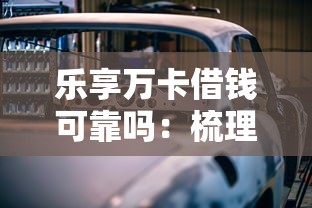 乐享万卡借钱可靠吗：梳理5个车子抵押贷款平台