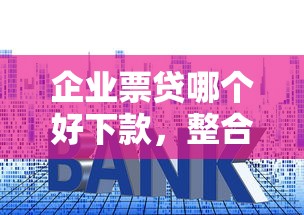 企业票贷哪个好下款，整合5个在校大学生贷款平台