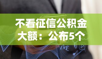 不看征信公积金大额：公布5个有什么可以借钱的平台