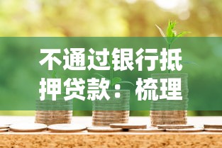 不通过银行抵押贷款：梳理5个最新秒批小额贷款软件