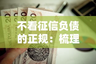 不看征信负债的正规：梳理五个借条贷款平台