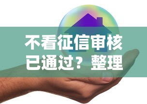 不看征信审核已通过？整理五个借钱安全的平台