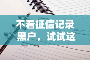 不看征信记录 黑户，试试这五个19岁可以贷款的平台