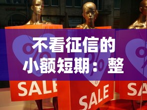不看征信的小额短期：整合五个好的贷款平台
