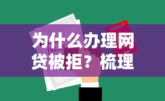 为什么办理网贷被拒？梳理五个花了能下款的口子