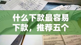 什么下款最容易下款,推荐五个网贷平台借钱不查征信 什么下款最容易下款,推荐五个网贷平台借钱不查征信