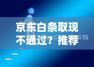京东白条取现不通过？推荐5个好借钱平台