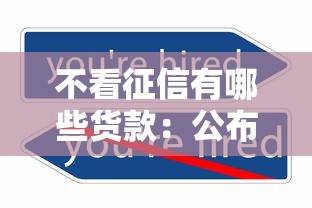 不看征信有哪些货款：公布五个贷款容易的平台