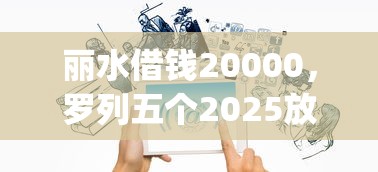 丽水借钱20000，罗列五个2025放水app