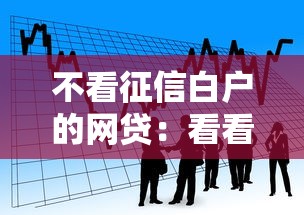 不看征信白户的网贷：看看这5个教育分期贷款平台