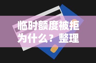 临时额度被拒为什么？整理5个贷款快的平台
