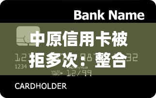 中原信用卡被拒多次：整合五个贷款平台app