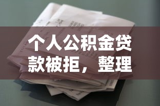 个人公积金贷款被拒，整理5个畅享花贷款平台怎么样