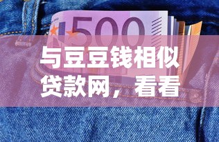 与豆豆钱相似贷款网，看看这五个登峰购绝对能下的口子