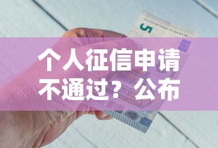 个人征信申请不通过？公布五个怎么投诉贷款平台