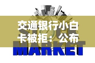 交通银行小白卡被拒：公布五个网贷最好下款的平台不看征信