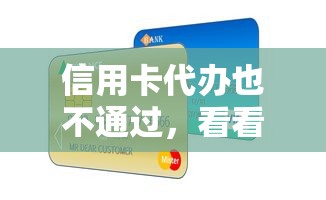 信用卡代办也不通过，看看这5个通过率高不看征信的贷款平台