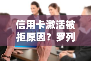 信用卡激活被拒原因？罗列5个不看征信大数据的贷款平台