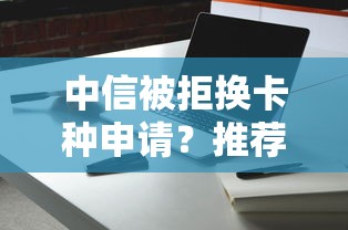 中信被拒换卡种申请？推荐五个什么借钱平台靠谱