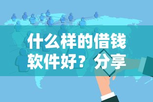 什么样的借钱软件好？分享五个不看负债的长期网贷口子