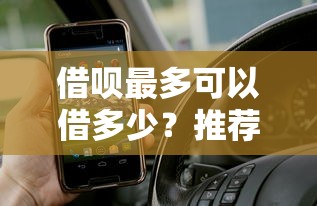 借呗最多可以借多少?推荐5个网贷大口子轻松借平台 借呗最多可以借多少?推荐5个网贷大口子轻松借平台