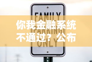 你我金融系统不通过？公布五个安全的网贷平台