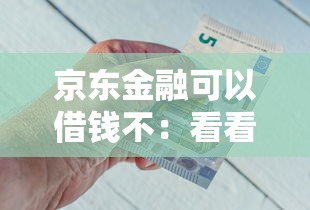 京东金融可以借钱不：看看这五个贷款必过的软件