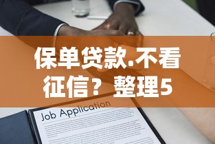 保单贷款.不看征信？整理5个怎么注销网贷平台的账号